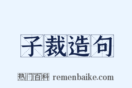 子裁造句是什么意思的图片
